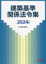 【中古】 建築基準関係法令集(2024年度版)／TAC建築士講座(編者)