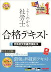 【中古】 よくわかる社労士　合格テキスト　2024年度版(3) 労働者災害補償保険法／TAC社会保険労務士講座(編著)