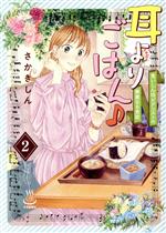Hope C - 【中古】 耳よりごはん♪(2) 食いしん坊ピアニストの華麗なる食欲 思い出食堂C／さかきしん(著者)