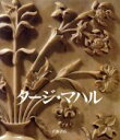 【中古】 タージ・マハル/アミーナオカダ(著者),M.C.ジョシ(著者),中尾ハジメ(訳者)
