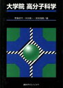 【中古】 大学院 高分子科学/野瀬卓平(編者),中浜精一(編者),宮田清蔵(編者)