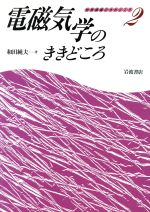 楽天市場】電磁気学のききどころの通販