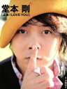 【中古】 堂本剛写真集「正直I LOVE YOU」 TOKYO NEWS MOOK/堂本剛,小林ばく