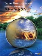 【中古】 4つのベーシックな奏法を学ぶ　フレーム・ドラム／エー・ティ・エヌ