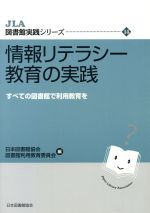 【中古】 情報リテラシー教育の実践　すべての図書館で利用教育を／日本図書館協会(著者)