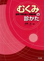 松尾汎(著者)販売会社/発売会社：文光堂発売年月日：2010/06/01JAN：9784830610127