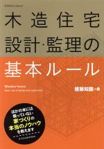 【中古】 木造住宅　設計・監理の基本ルール／テクノロジー・環境
