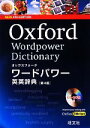 【中古】 オックスフォード ワードパワー英英辞典/オックスフォード大学出版局【著】(3)