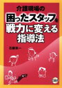 【中古】 介護現場の困ったスタッフを戦力に変える指導法／石郡英一(著者)