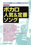 【中古】 バンドスコア　ボカロ人気＆定番ソング／クラフトーン(著者),ライトスタッフ（武蔵野市）(著者)