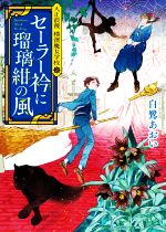 【中古】 セーラー衿に瑠璃紺の風 大正浪漫　横濱魔女学校　3 創元推理文庫／白鷺あおい(著者)