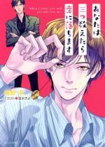 【中古】 あなたは三つ数えたら恋に落ちます キャラ文庫／海野幸(著者),湖水きよ(イラスト)