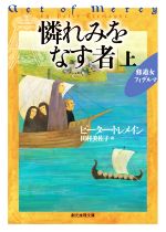  憐れみをなす者(上) 修道女フィデルマ 創元推理文庫／ピーター・トレメイン(著者),田村美佐子(訳者)