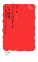 【中古】 プライバシーという権利 個人情報はなぜ守られるべきか 岩波新書1868／宮下紘(著者)