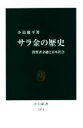 【中古】 サラ金の歴史 消費者金融と日本社会 中公新書2634／小島庸平(著者)