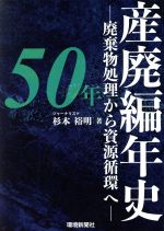 【中古】 産廃編年史50年 廃棄物処理から資源循環へ／杉本裕明(著者)