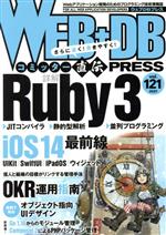 【中古】 WEB＋DB　PRESS(Vol．121)／技術評論社(編者)