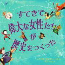 【中古】 すてきで偉大な女性たちが歴史をつくった／ケイト・パンクハースト(著者),堀江里美(訳者)