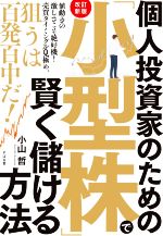 【中古】 個人投資家のための 小型株 で賢く儲ける方法 改訂新版 値動きの激しさこそ絶好機 売買タイミングを見極め 狙うは百発百中だ ／小山哲 著者 