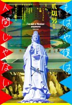 【中古】 もはや僕は人間じゃない／爪切男(著者)