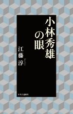 江藤淳(著者)販売会社/発売会社：中央公論新社発売年月日：2021/02/24JAN：9784120053986