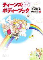【中古】 ティーンズ・ボディーブック　新版／北村邦夫(著者),伊藤理佐(イラスト)