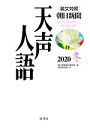 朝日新聞論説委員室(編者),国際発信部(訳者)販売会社/発売会社：原書房発売年月日：2021/02/22JAN：9784562057559