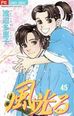 【中古】 風光る（フラワーC）(45) フラワーC／渡辺多恵子(著者)
