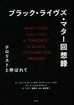 【中古】 ブラック・ライヴズ・マター回想録 テロリストと呼ばれて/パトリース・カーン・カラーズ(著者),アーシャ・バンデリ(著者),ワゴナー理恵子(訳者),新田啓子,アンジェラ・デイヴィス