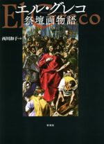 【中古】 エル・グレコ祭壇画物語／西川和子 著者 