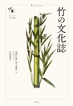 【中古】 竹の文化誌 花と木の図書館／スザンヌ・ルーカス(著者),山田美明(訳者)
