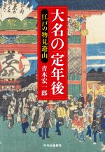 【中古】 大名の「定年後」 江戸の物見遊山／青木宏一郎(著者)