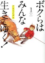 Other - 【中古】 ボクらはみんな生きてゆく！(1) ビッグC／アキヤマヒデキ(著者)