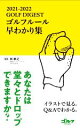【中古】 GOLF DIGEST ゴルフルール早わかり集(2021−2022)/林孝之(監修)