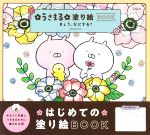 【中古】 うさまる塗り絵BOOK きょう、なにする？／sakumaru(著者)