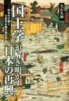 【中古】 「国土学」が解き明かす日本の再興 紛争死史観と災害死史観の視点から／大石久和(著者)