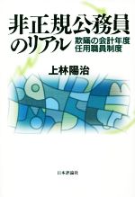 【中古】 非正規公務員のリアル 欺瞞の会計年度任用職員制度/上林陽治(著者)