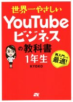 【中古】 世界一やさしいYouTubeビジネスの教科書1年生／KYOKO(著者)