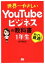 【中古】 世界一やさしいYouTubeビジネスの教科書1年生/KYOKO(著者) 385円