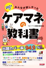 【中古】 みんなが欲しかった！ケアマネの教科書(2021年版)／TACケアマネ受験対策研究会(著者)