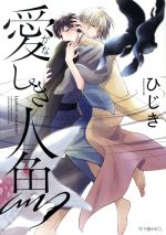 【中古】 愛しき人魚 秒で分かるBL／ひじき(著者)