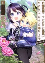【中古】 白豚貴族ですが前世の記憶が生えたのでひよこな弟育てます ＠COMIC(1)／よこわけ(著者),やしろ(原作),keepout(キャラクター原案)