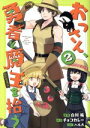 【中古】 おっさん、勇者と魔王を拾う @COMIC(2)/白川祐(著者),チョコカレー(原作),ハル犬(キャラクター原案)