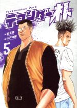 テコンダー朴(5)／山戸大輔(著者),白正男(原作)