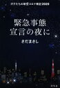 【中古】 緊急事態宣言の夜に ボクたちの新型コロナ戦記2020/さだまさし(著者)