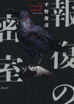 Other - 【中古】 報復の密室／平野俊彦(著者)