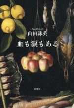 【中古】 血も涙もある／山田詠美(著者)