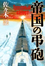 【中古】 帝国の弔砲／佐々木譲(著者)