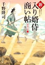 【中古】 新・入り婿侍商い帖　遠島の罠(三) 角川文庫／千野隆司(著者)