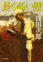 【中古】 長く高い壁 The Great Wall 角川文庫／浅田次郎(著者)